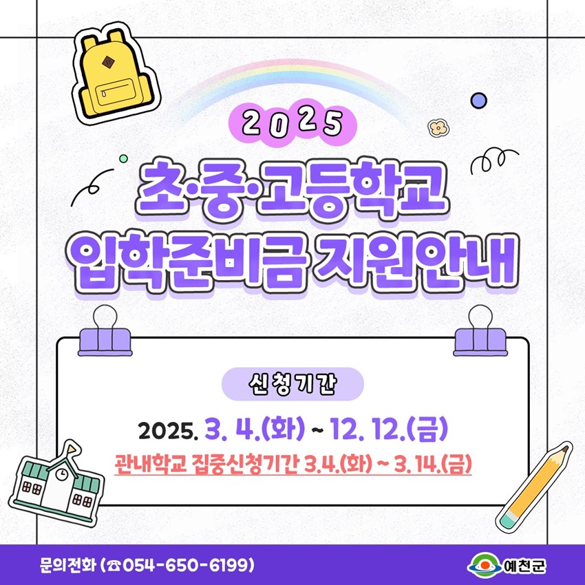 1.2025 초·중·고등학교 입학준비금 지원 안내
